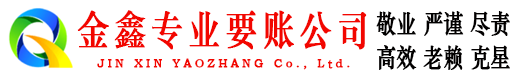 富蕴金鑫清债公司